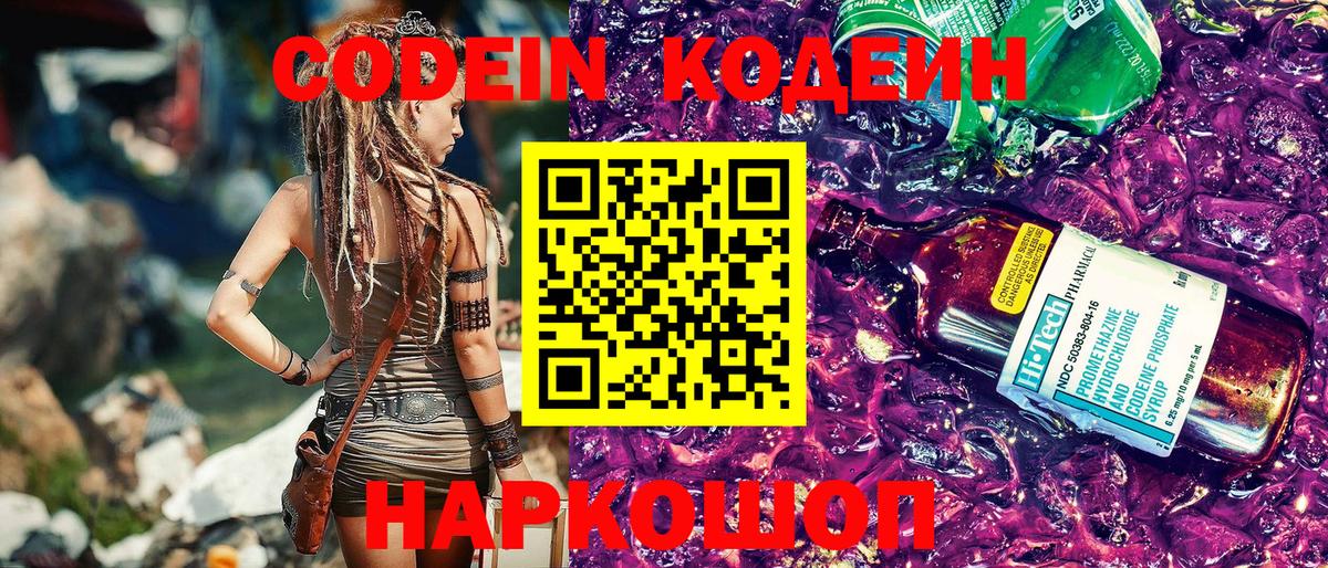 Кодеин Purple Drank Сальск